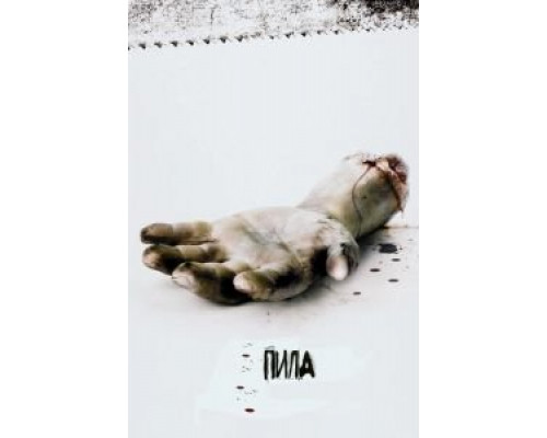   Пила: Игра на выживание (смотреть онлайн)