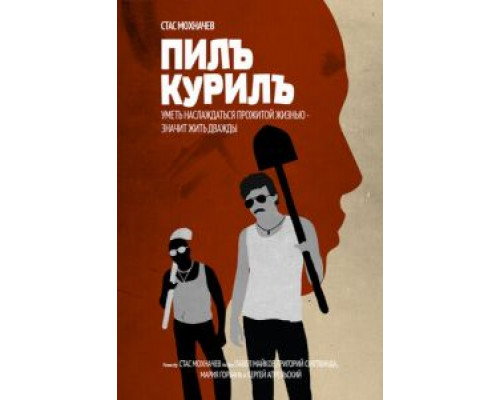   Пилъ. Курилъ (смотреть онлайн)