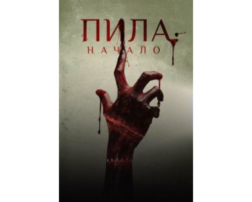   Пила: Начало (смотреть онлайн)