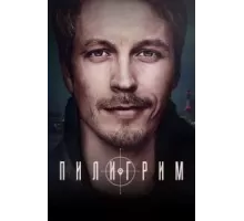 Пилигрим 1-2 сезон  (2023)