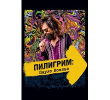 Пилигрим: Пауло Коэльо (2014)