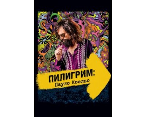   Пилигрим: Пауло Коэльо (смотреть онлайн)