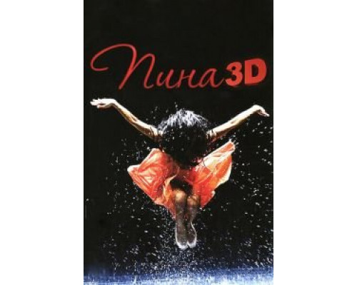   Пина: Танец страсти в 3D (смотреть онлайн)