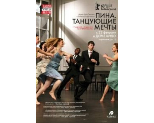Пина. Танцующие мечты (смотреть онлайн)
