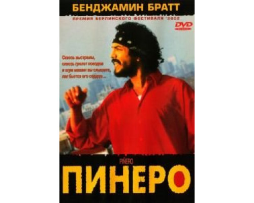 Пинеро (смотреть онлайн)