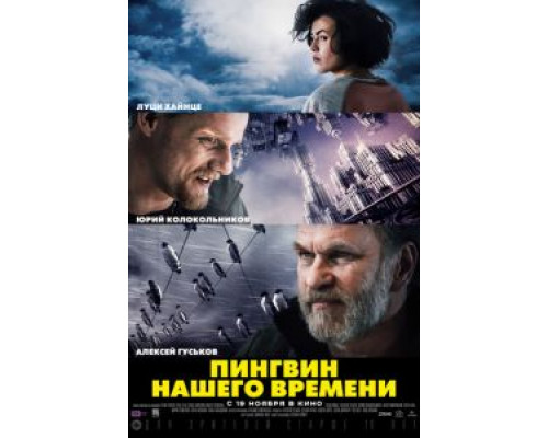   Пингвин нашего времени (смотреть онлайн)