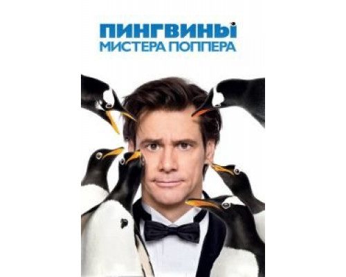   Пингвины мистера Поппера (смотреть онлайн)