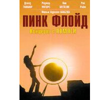 Пинк Флойд: Концерт в Помпеи (1972)