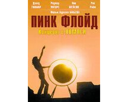 Пинк Флойд: Концерт в Помпеи (смотреть онлайн)