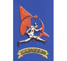 Пиноккио (2002)