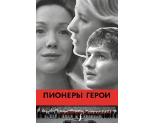   Пионеры-герои (смотреть онлайн)