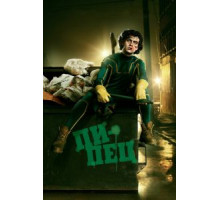 Пипец (2010)