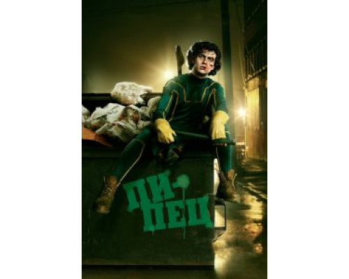   Пипец (смотреть онлайн)