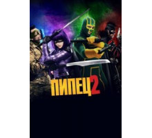 Пипец 2 (2013)