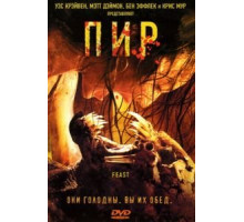 Пир (2005)