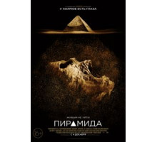 Пирамида (2014)