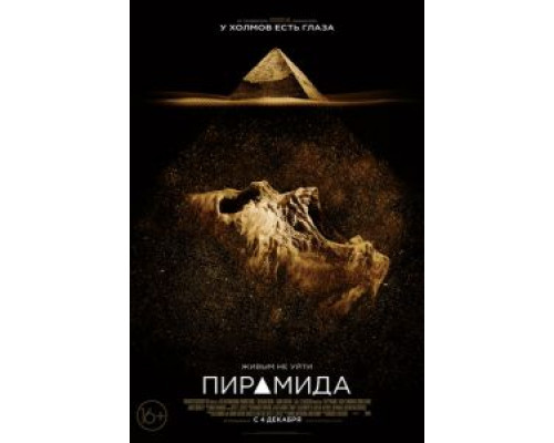   Пирамида (смотреть онлайн)