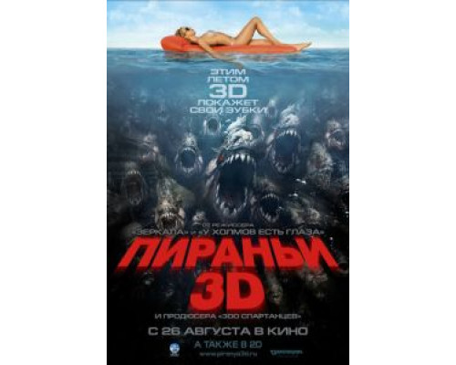   Пираньи 3D (смотреть онлайн)
