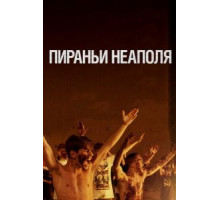 Пираньи Неаполя (2019)
