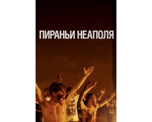   Пираньи Неаполя (смотреть онлайн)