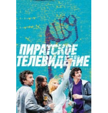 Пиратское телевидение (2012)
