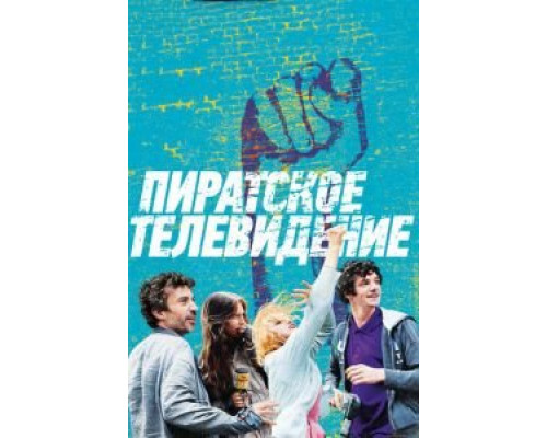   Пиратское телевидение (смотреть онлайн)
