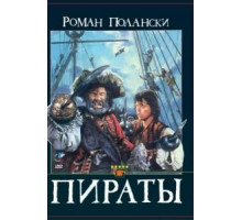 Пираты (1986)