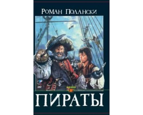 Пираты (смотреть онлайн)