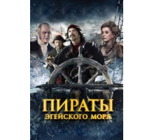 Пираты Эгейского моря (2012)