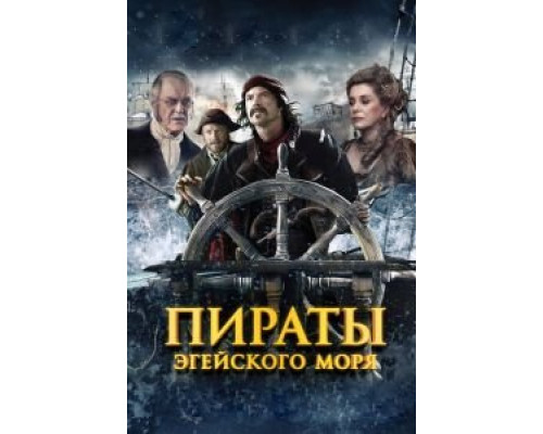 Пираты Эгейского моря (смотреть онлайн)