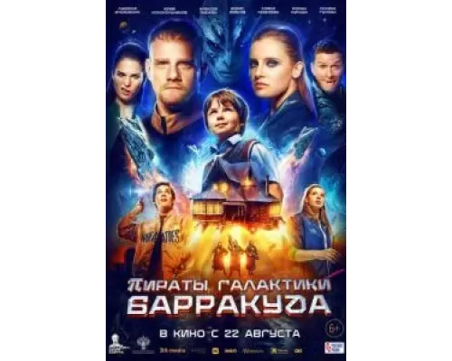   Пираты галактики Барракуда (смотреть онлайн)