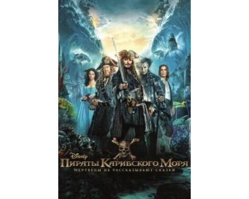   Пираты Карибского моря: Мертвецы не рассказывают сказки (смотреть онлайн)