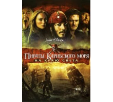 Пираты Карибского моря: На краю Света (2007)