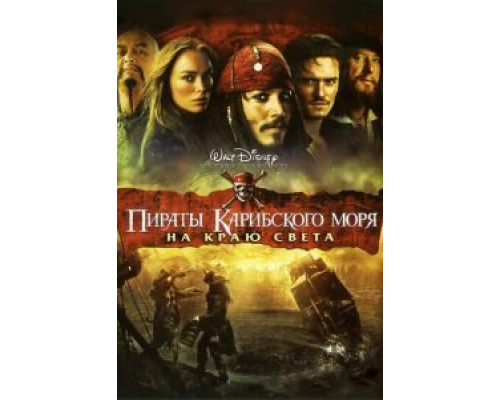   Пираты Карибского моря: На краю Света (смотреть онлайн)