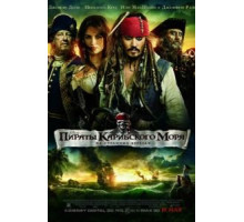 Пираты Карибского моря: На странных берегах (2011)
