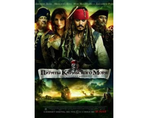   Пираты Карибского моря: На странных берегах (смотреть онлайн)
