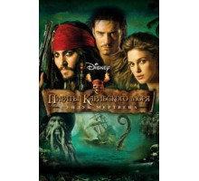 Пираты Карибского моря: Сундук мертвеца (2006)