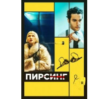 Пирсинг (2018)