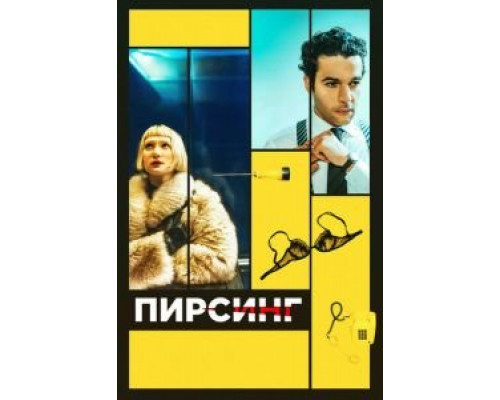  Пирсинг (смотреть онлайн)