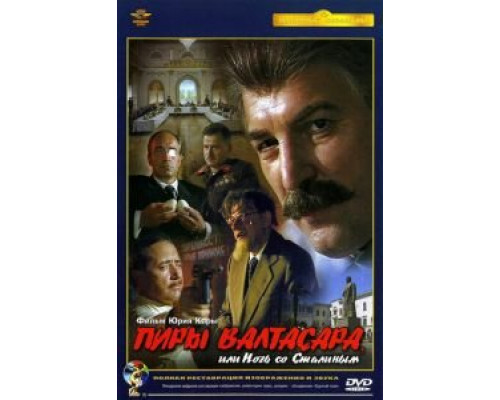 Пиры Валтасара, или ночь со Сталиным (смотреть онлайн)