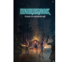 Пищеблок 1-2 сезон  (2021)