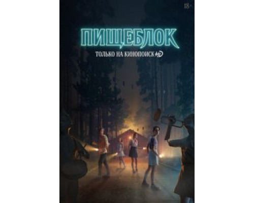 Пищеблок 1-2 сезон  смотреть онлайн 
