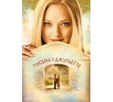 Письма к Джульетте (2010)