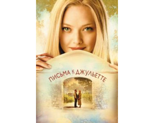   Письма к Джульетте (смотреть онлайн)