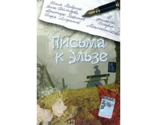 Письма к Эльзе (смотреть онлайн)