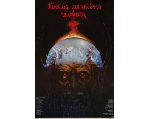   Письма мертвого человека (смотреть онлайн)