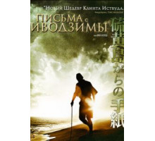 Письма с Иводзимы (2006)