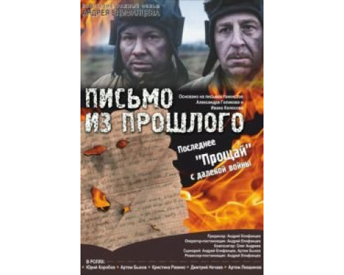 Письмо из прошлого (смотреть онлайн)
