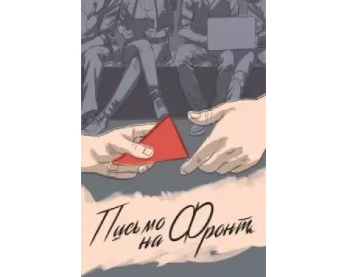 Письмо на фронт (смотреть онлайн)