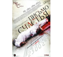 Письмо счастья (2009)